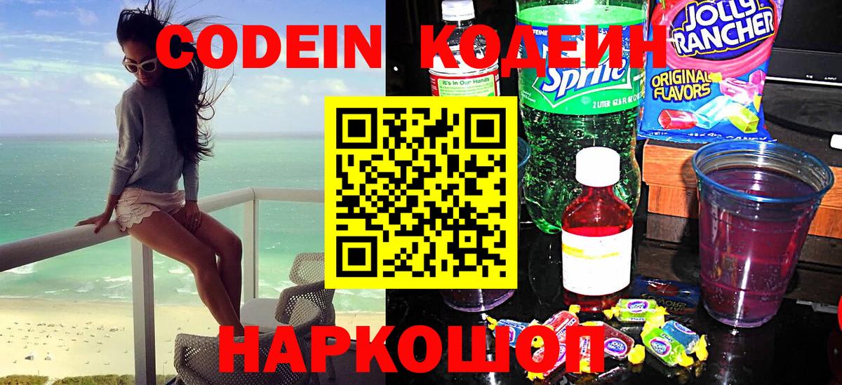 Codein напиток Lean (лин) Елизово