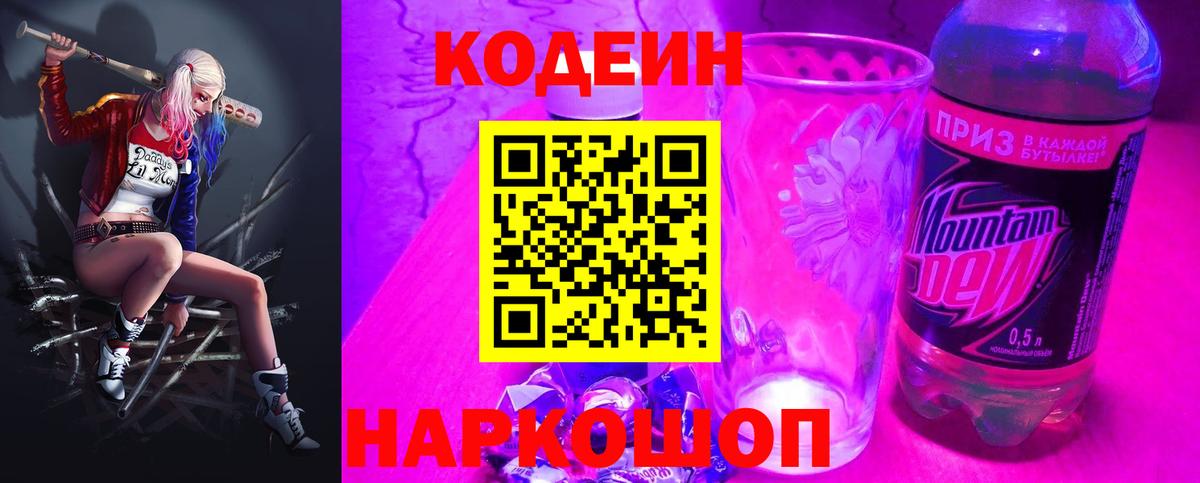 Codein Purple Drank  Вход с VPN  Елизово  Кодеиновый сироп Lean Purple Drank 